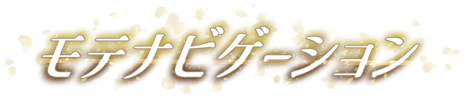 モテナビゲーション